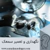 نگهداری و تعمیر سمعک