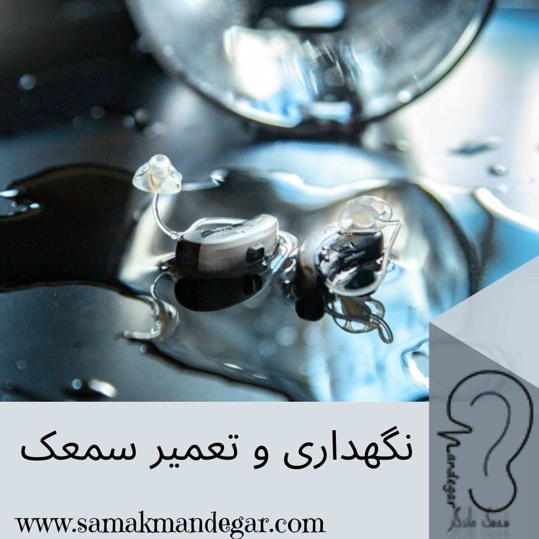 نگهداری و تعمیر سمعک